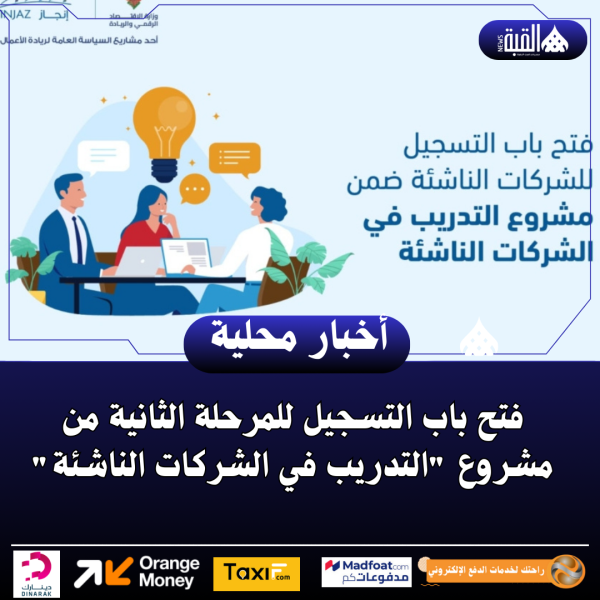 فتح باب التسجيل للمرحلة الثانية من مشروع التدريب في الشركات الناشئة