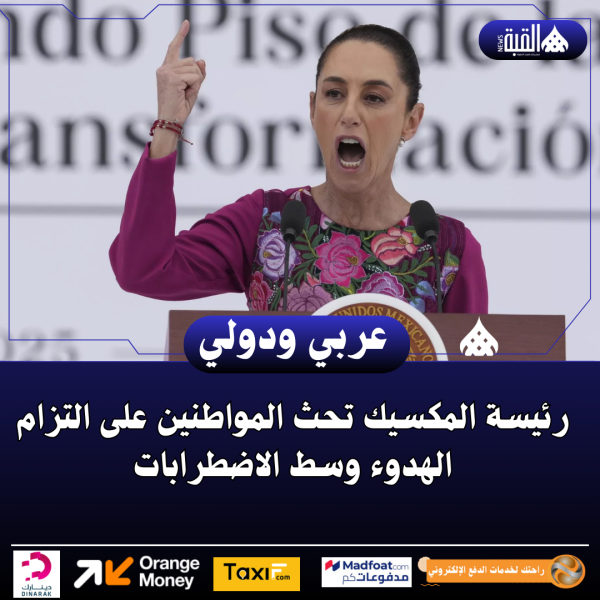 رئيسة المكسيك تحث المواطنين على التزام الهدوء وسط الاضطرابات