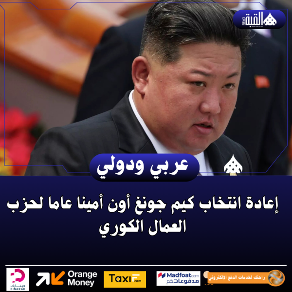 إعادة انتخاب كيم جونغ أون أمينا عاما لحزب العمال الكوري