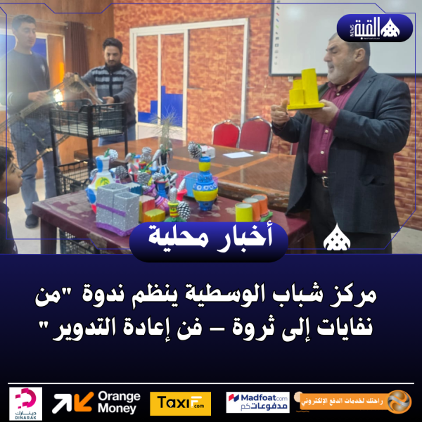 مركز شباب الوسطية ينظم ندوة من نفايات إلى ثروة – فن إعادة التدوير