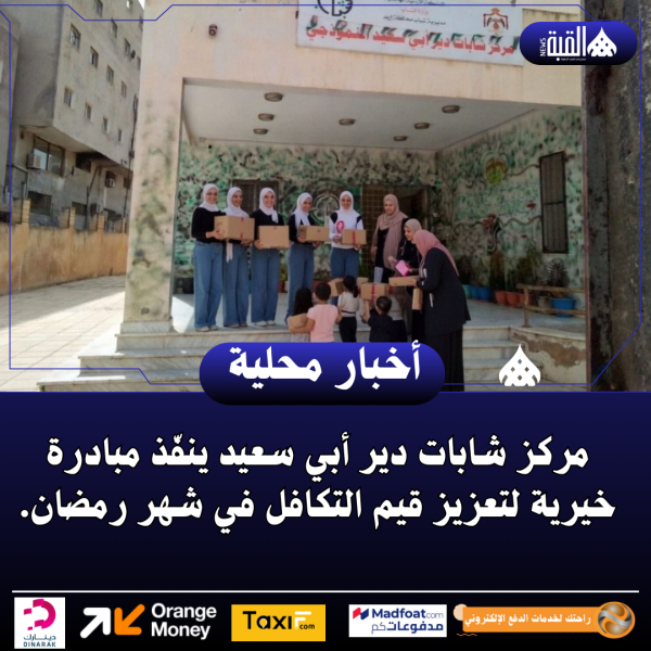 مركز شابات دير أبي سعيد ينفّذ مبادرة خيرية لتعزيز قيم التكافل في شهر رمضان