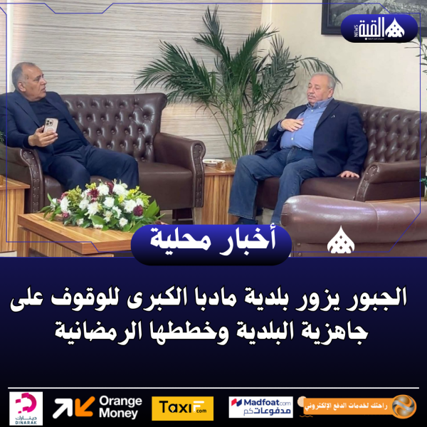 الجبور يزور بلدية مادبا الكبرى للوقوف على جاهزية البلدية وخططها الرمضانية