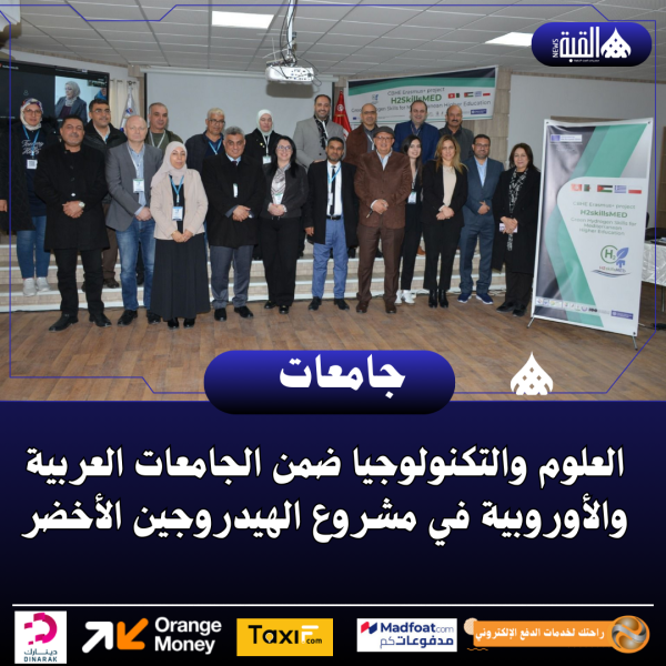 العلوم والتكنولوجيا ضمن الجامعات العربية والأوروبية في مشروع الهيدروجين الأخضر