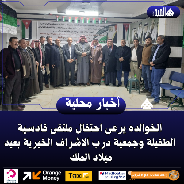 الخوالده يرعى احتفال ملتقى قادسية الطفيلة وجمعية درب الاشراف الخيرية بعيد ميلاد الملك