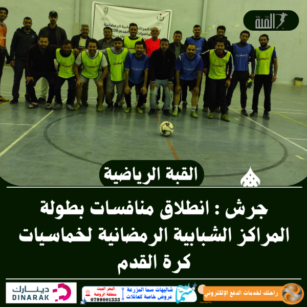 جرش : انطلاق منافسات بطولة المراكز الشبابية الرمضانية لخماسيات كرة القدم