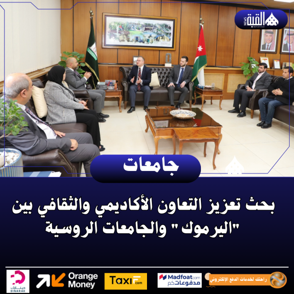 بحث تعزيز التعاون الأكاديمي والثقافي بين اليرموك والجامعات الروسية