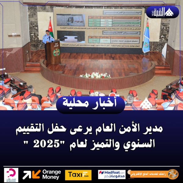 مدير الأمن العام يرعى حفل التقييم السنوي والتميز لعام 2025 