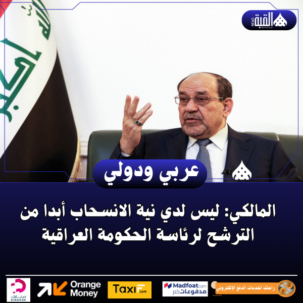 المالكي: ليس لدي نية الانسحاب أبدا من الترشح لرئاسة الحكومة العراقية