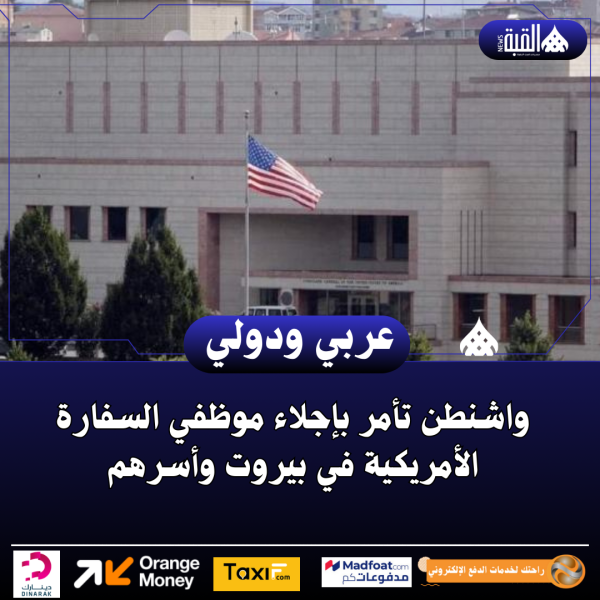 واشنطن تأمر بإجلاء موظفي السفارة الأمريكية في بيروت وأسرهم