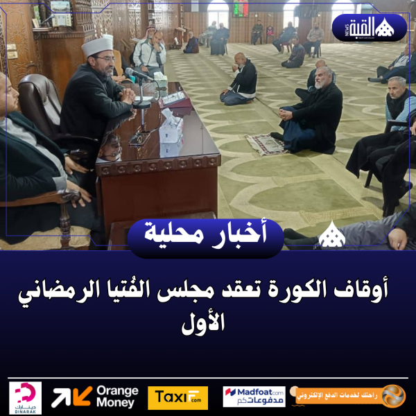 أوقاف الكورة تعقد مجلس الفُتيا الرمضاني الأول