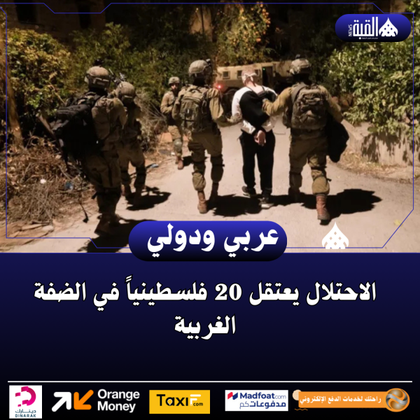 الاحتلال يعتقل 20 فلسطينياً في الضفة الغربية