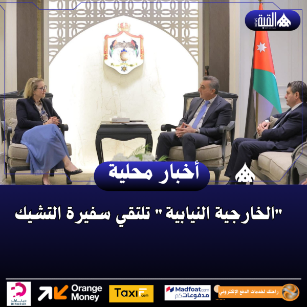 الخارجية النيابية تلتقي سفيرة التشيك