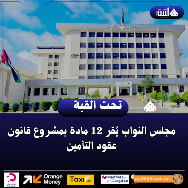 مجلس النواب يُقر 12 مادة بمشروع قانون عقود التأمين