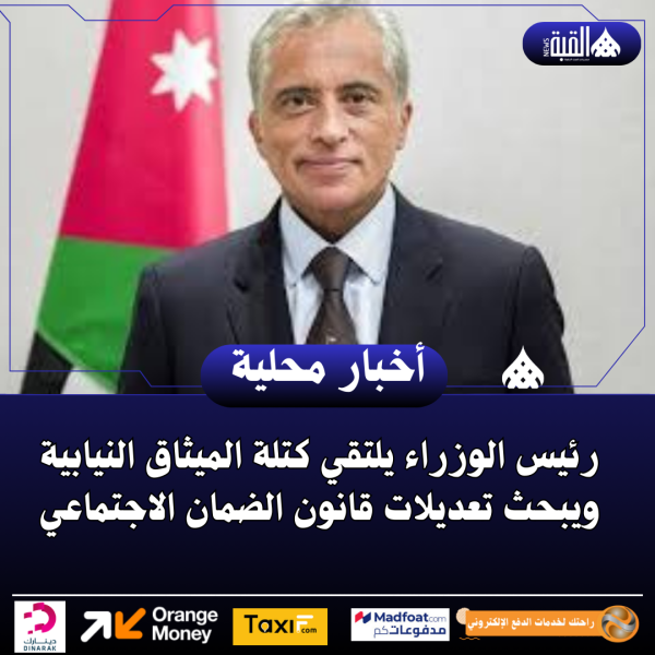 رئيس الوزراء يلتقي كتلة الميثاق النيابية ويبحث تعديلات قانون الضمان الاجتماعي