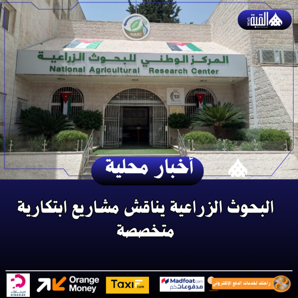 البحوث الزراعية يناقش مشاريع ابتكارية متخصصة