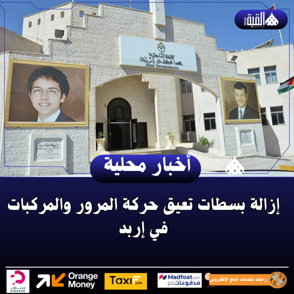 إزالة بسطات تعيق حركة المرور والمركبات في إربد