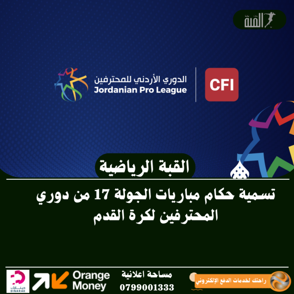 تسمية حكام مباريات الجولة 17 من دوري المحترفين لكرة القدم