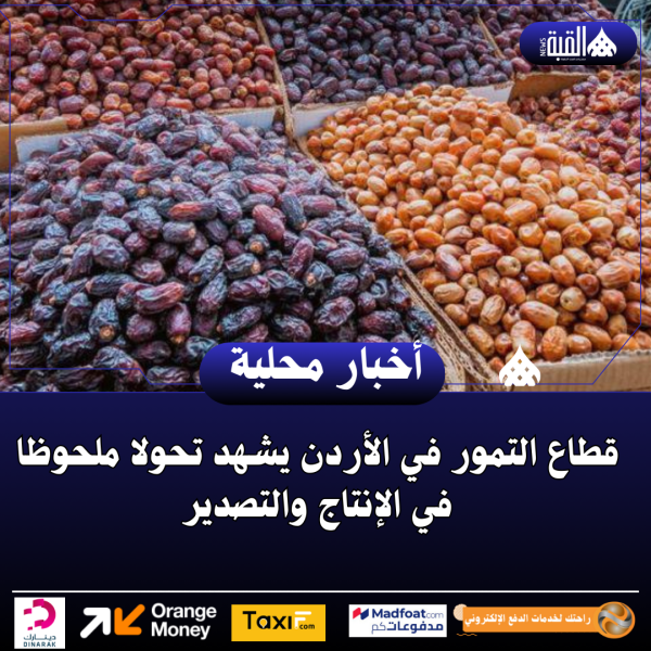 قطاع التمور في الأردن يشهد تحولا ملحوظا في الإنتاج والتصدير