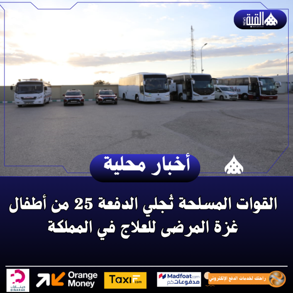 القوات المسلحة تُجلي الدفعة 25 من أطفال غزة المرضى للعلاج في المملكة