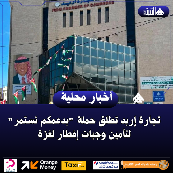 تجارة إربد تطلق حملة بدعمكم نستمر لتأمين وجبات إفطار لغزة