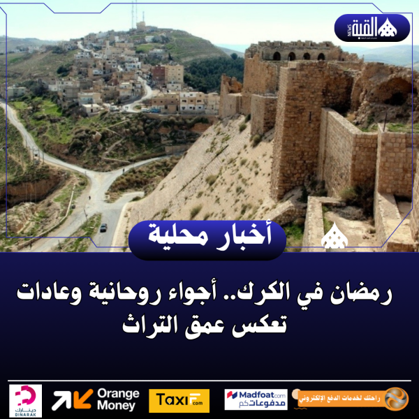 رمضان في الكرك.. أجواء روحانية وعادات تعكس عمق التراث