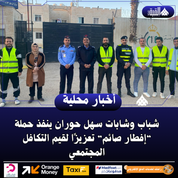 شباب وشابات سهل حوران ينفذ حملة “إفطار صائم” تعزيزًا لقيم التكافل المجتمعي