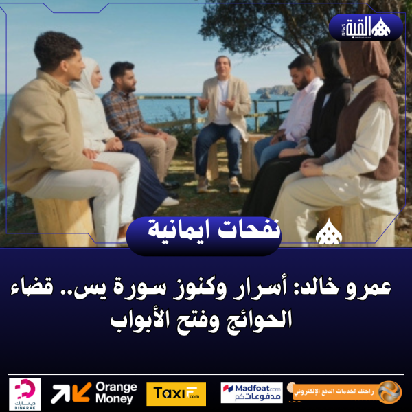 عمرو خالد: أسرار وكنوز سورة يس.. قضاء الحوائج وفتح الأبواب