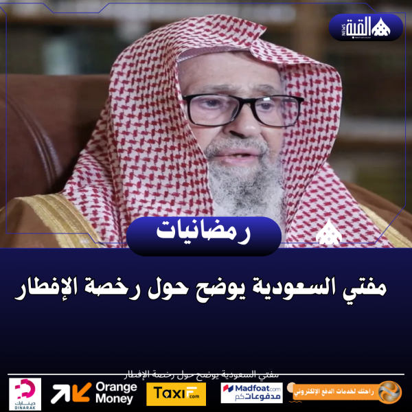 مفتي السعودية يوضح حول رخصة الإفطار