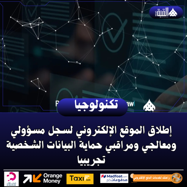 إطلاق الموقع الإلكتروني لسجل مسؤولي ومعالجي ومراقبي حماية البيانات الشخصية تجريبيا