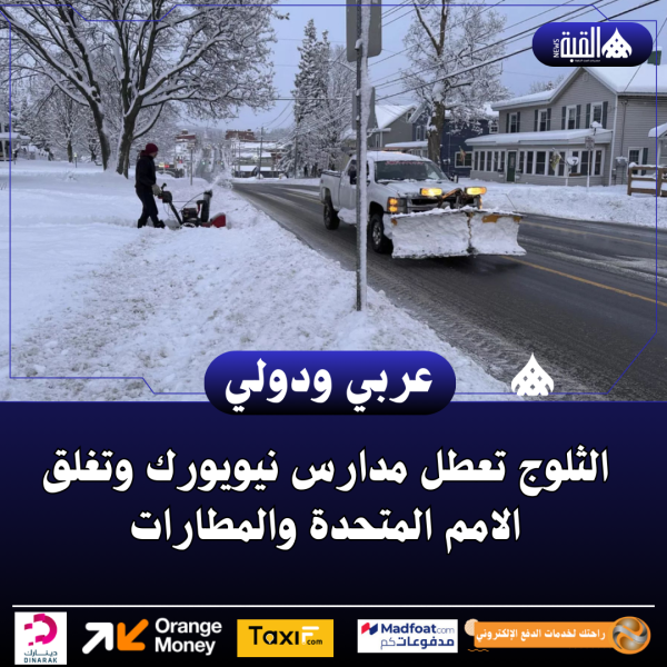 الثلوج تعطل مدارس نيويورك وتغلق الامم المتحدة والمطارات