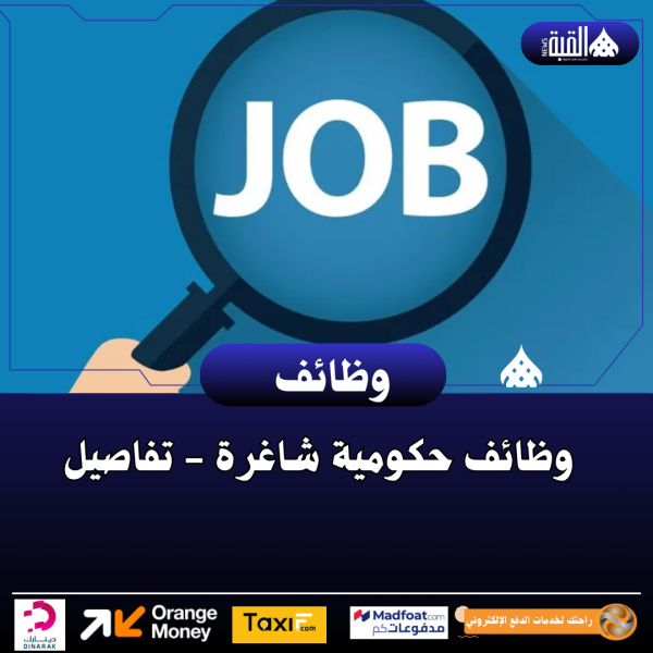 وظائف حكومية شاغرة  تفاصيل