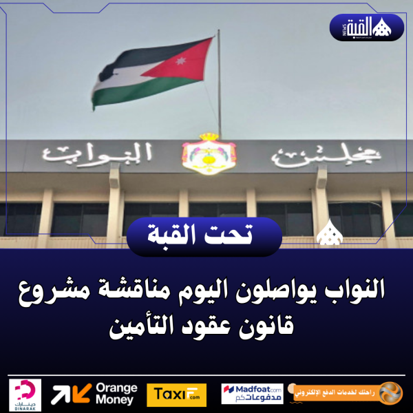 النواب يواصلون اليوم مناقشة مشروع قانون عقود التأمين