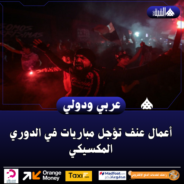 أعمال عنف تؤجل مباريات في الدوري المكسيكي