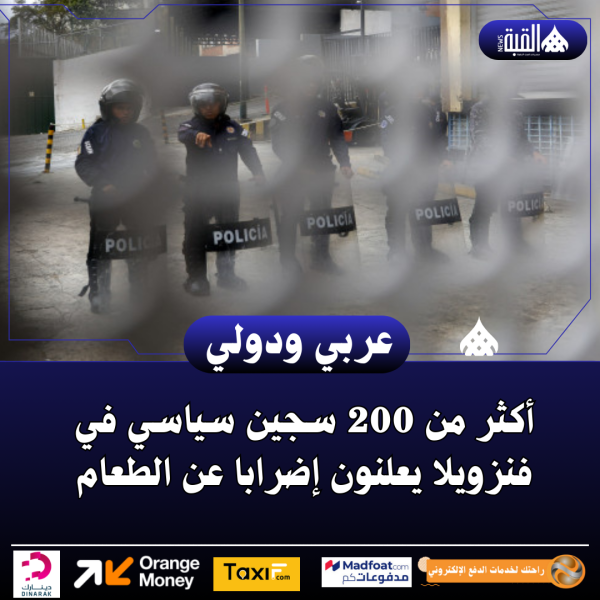 أكثر من 200 سجين سياسي في فنزويلا يعلنون إضرابا عن الطعام