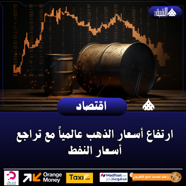 ارتفاع أسعار الذهب عالمياً مع تراجع أسعار النفط