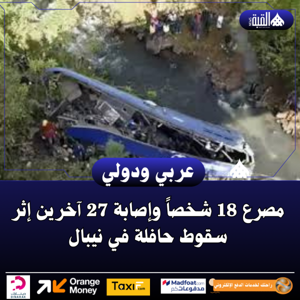 مصرع 18 شخصاً وإصابة 27 آخرين إثر سقوط حافلة في نيبال