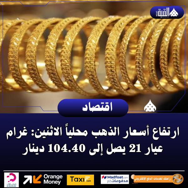 ارتفاع أسعار الذهب محلياً الاثنين: غرام عيار 21 يصل إلى 104.40 دينار