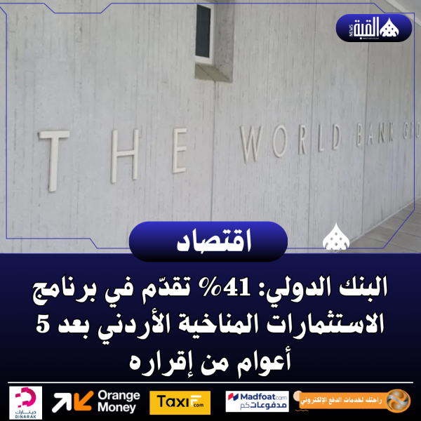 البنك الدولي: 41 تقدّم في برنامج الاستثمارات المناخية الأردني بعد 5 أعوام من إقراره