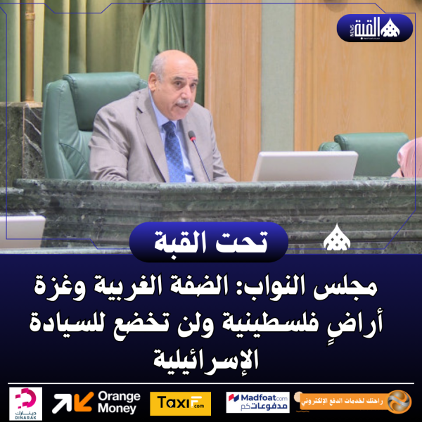 مجلس النواب: الضفة الغربية وغزة أراضٍ فلسطينية ولن تخضع للسيادة الإسرائيلية