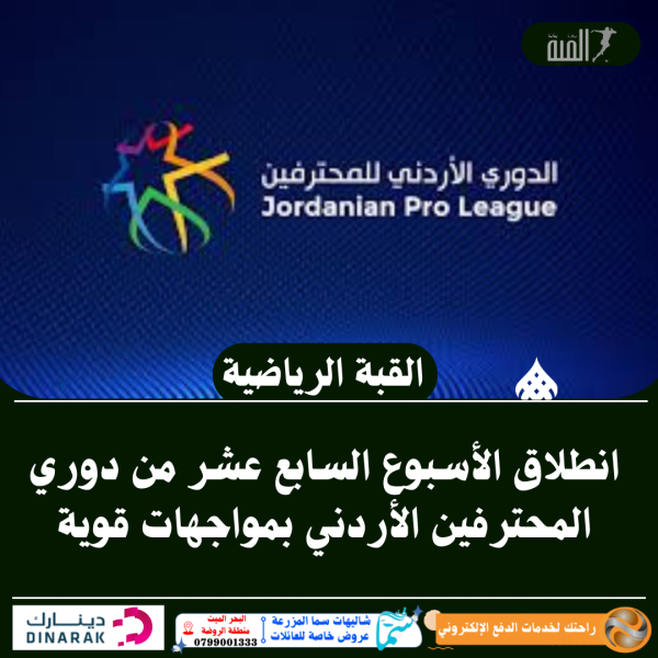 انطلاق الأسبوع السابع عشر من دوري المحترفين الأردني بمواجهات قوية