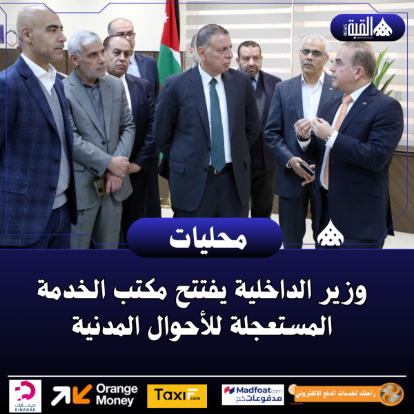 وزير الداخلية يفتتح مكتب الخدمة المستعجلة للأحوال المدنية