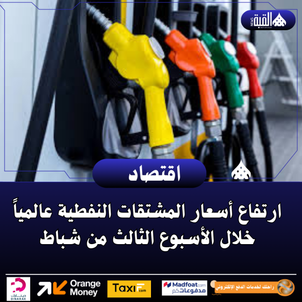 ارتفاع أسعار المشتقات النفطية عالمياً خلال الأسبوع الثالث من شباط