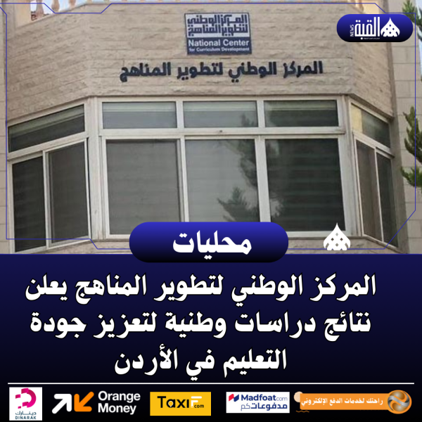 المركز الوطني لتطوير المناهج يعلن نتائج دراسات وطنية لتعزيز جودة التعليم في الأردن
