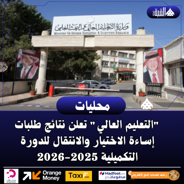 التعليم العالي تعلن نتائج طلبات إساءة الاختيار والانتقال للدورة التكميلية 20252026
