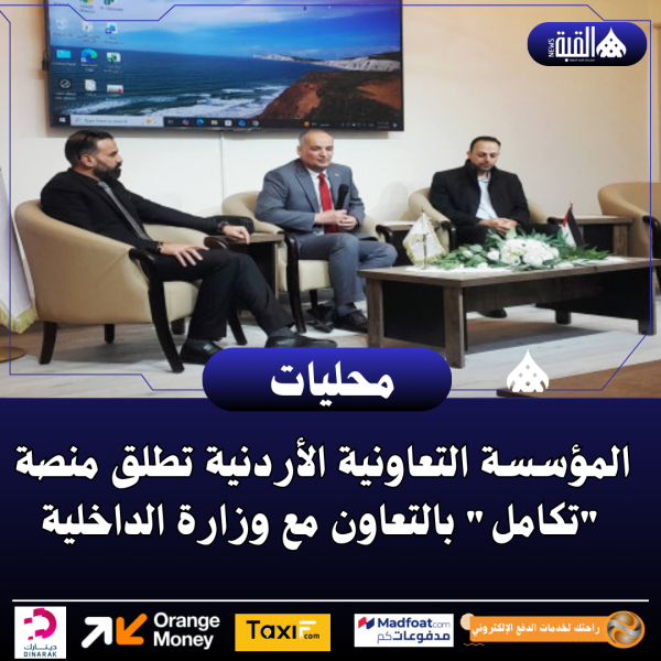المؤسسة التعاونية الأردنية تطلق منصة تكامل بالتعاون مع وزارة الداخلية