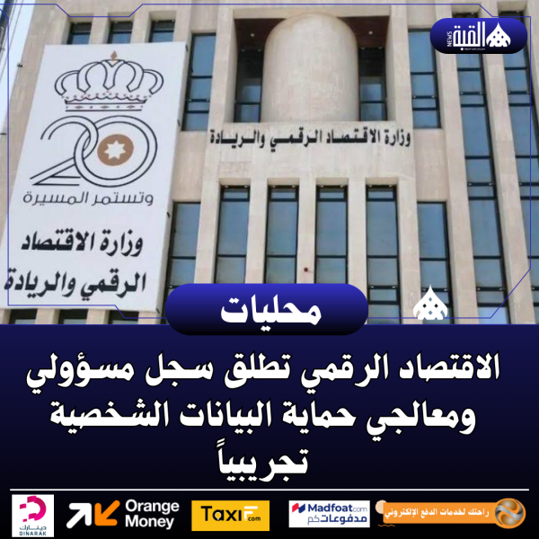 الاقتصاد الرقمي تطلق سجل مسؤولي ومعالجي حماية البيانات الشخصية تجريبياً