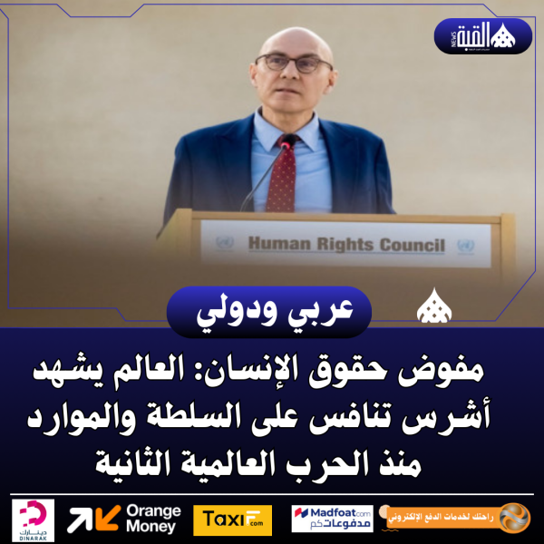 مفوض حقوق الإنسان: العالم يشهد أشرس تنافس على السلطة والموارد منذ الحرب العالمية الثانية
