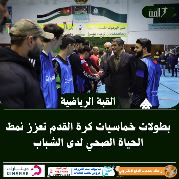 بطولات خماسيات كرة القدم تعزز نمط الحياة الصحي لدى الشباب