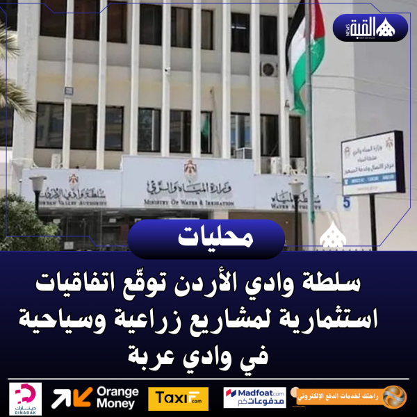 سلطة وادي الأردن توقّع اتفاقيات استثمارية لمشاريع زراعية وسياحية في وادي عربة