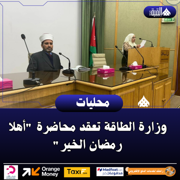 وزارة الطاقة تعقد محاضرة أهلا رمضان الخير